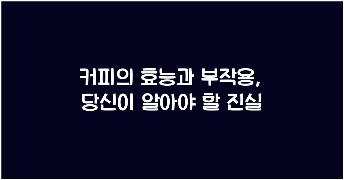 커피의 효능과 부작용