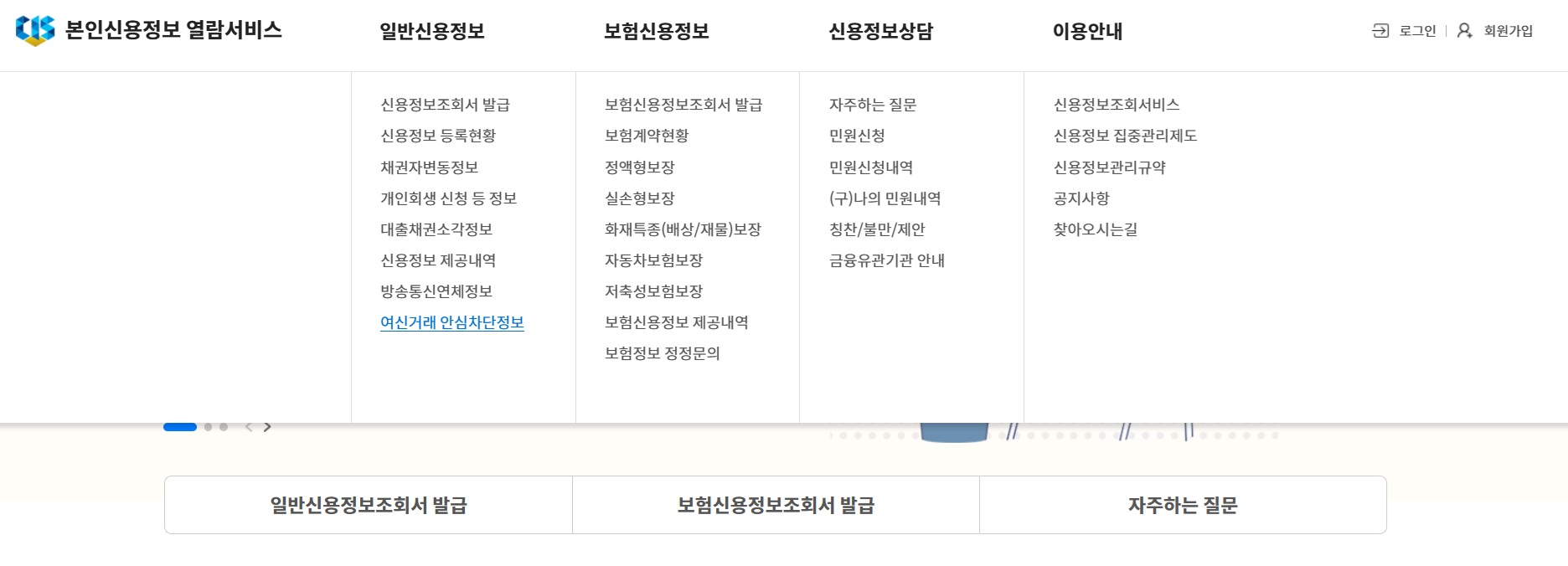 여신거래 안심차단 서비스 신청 및 해제 방법 대출사기 막는 안심차단