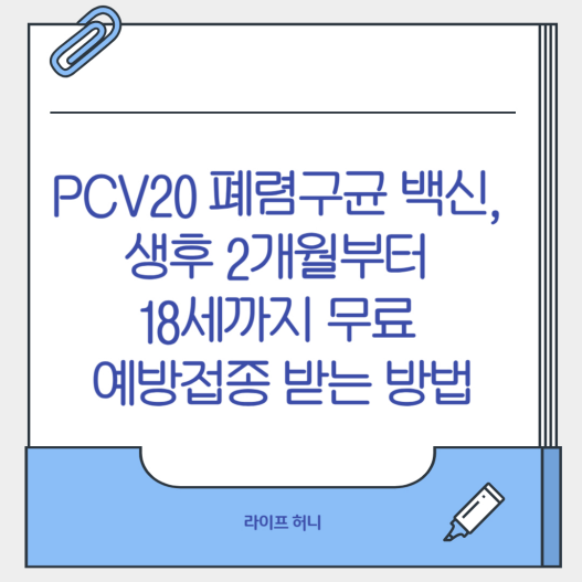 PCV20 폐렴구균 백신, 생후 2개월부터 18세까지 무료 예방접종 받는 방법