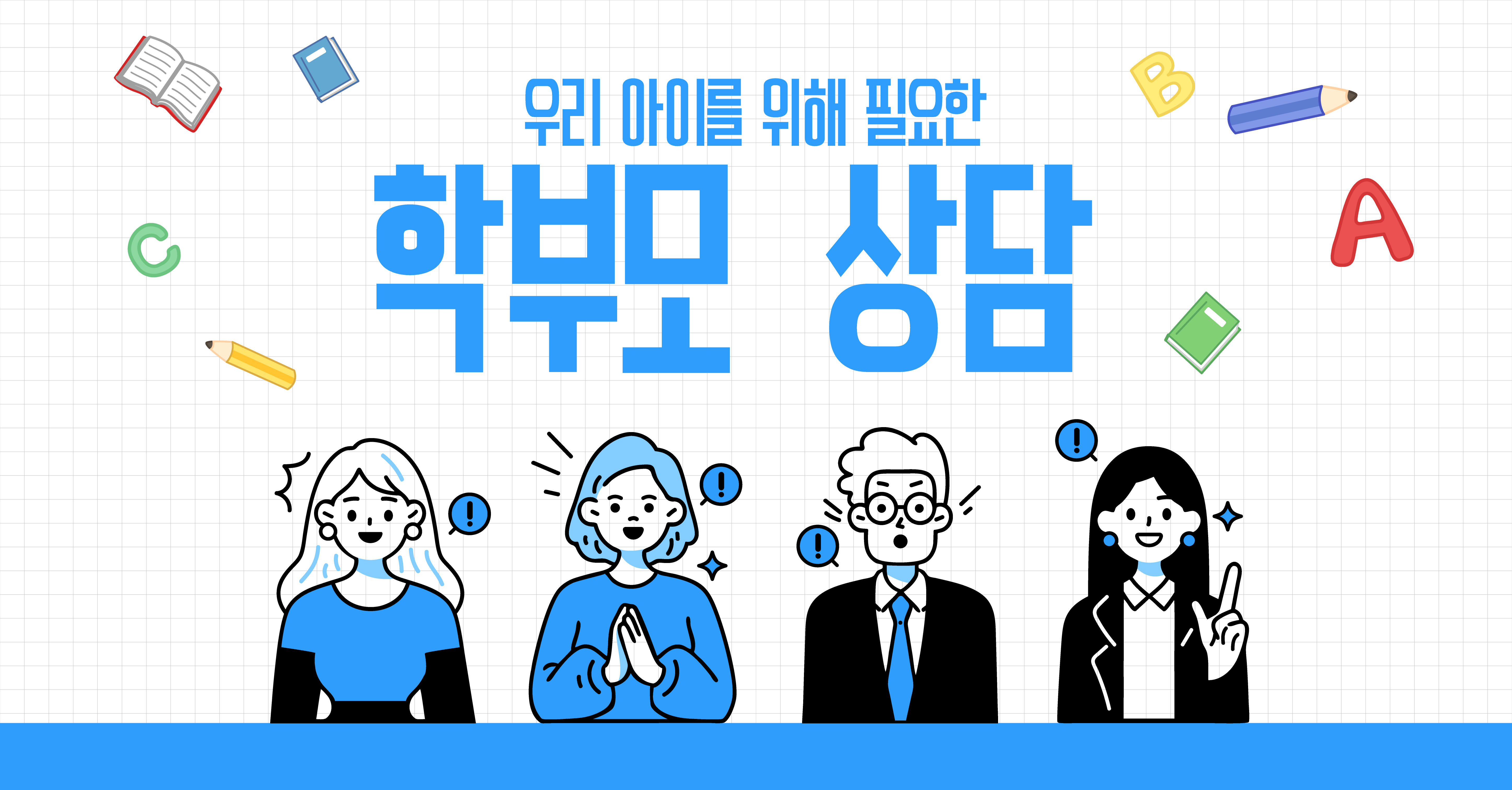 우리 아이를 위한 학부모 상담 이미지