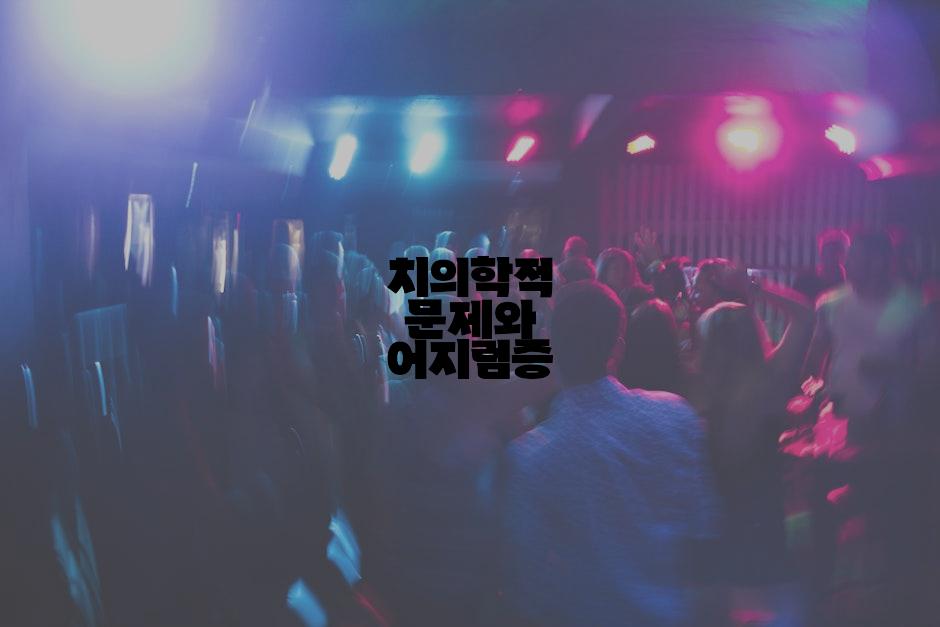 치의학적 문제와 어지럼증