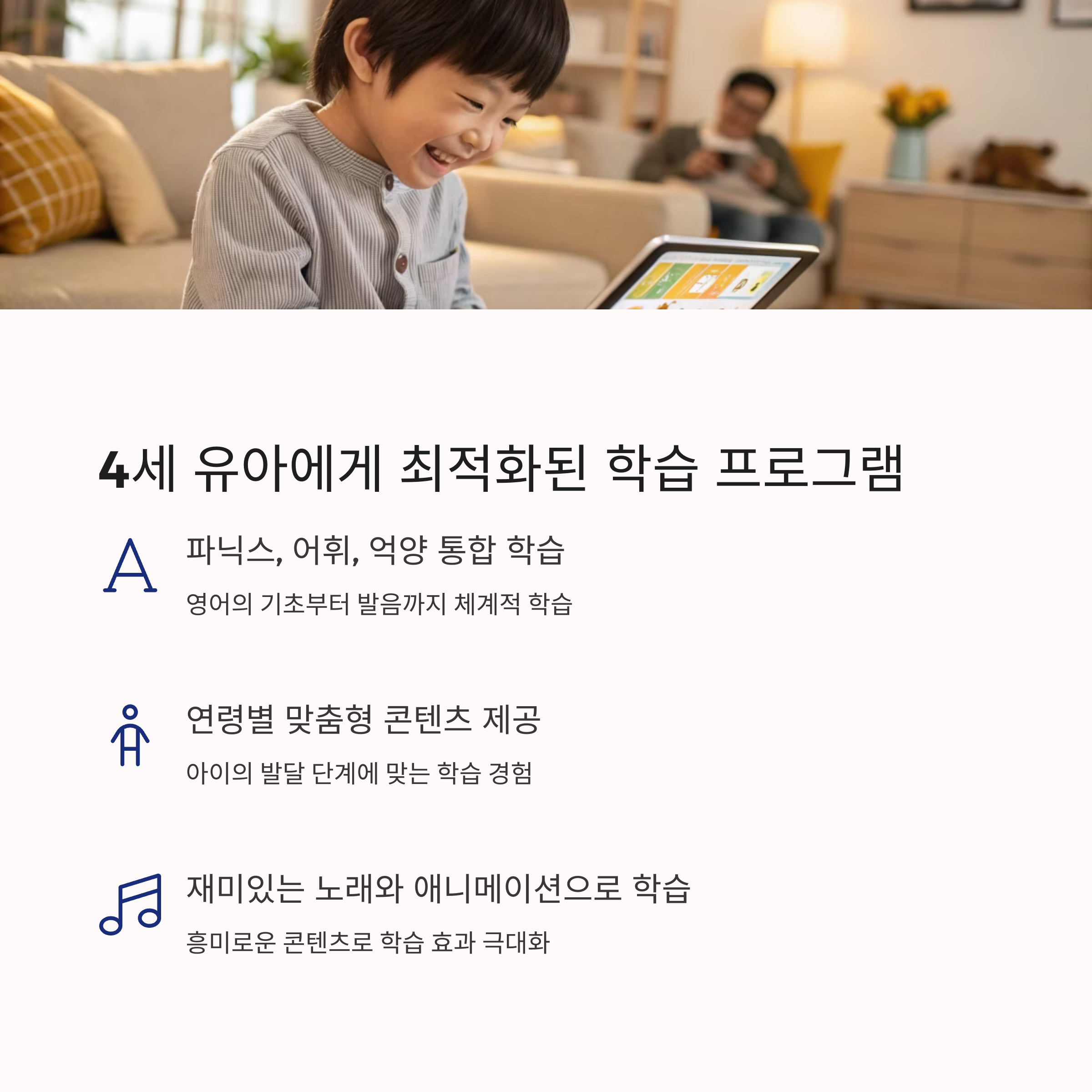 4세 유아에게 최적화된 학습 프로그램