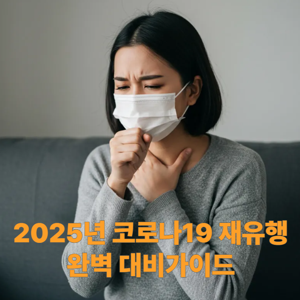 2025년-코로나19-재유행-완벽-대비가이드