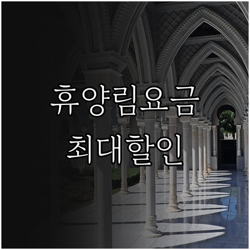 2025년 팔공산 금화자연휴양림 이용..