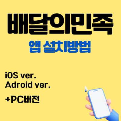 썸네일_배달의민족 어플 무료 설치방법 (PC 버전, 앱 다운로드)