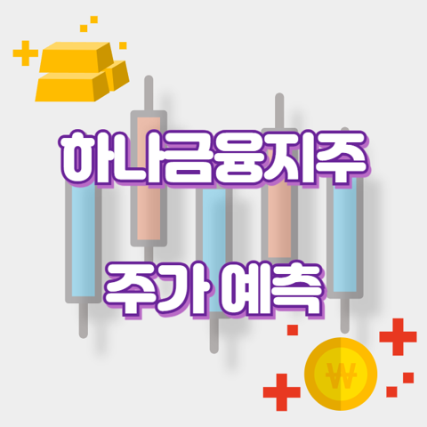 하나금융지주_썸네일