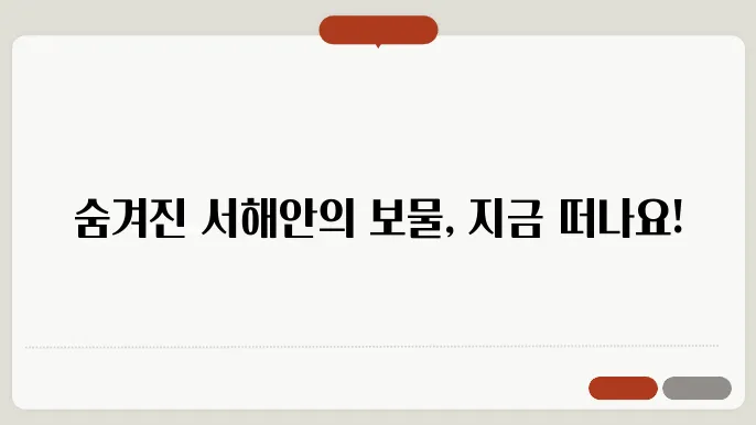 서해안 여행지 추천