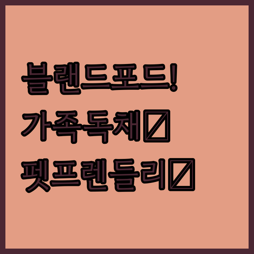 블랜드포드 여행 필수 정보 가족 독채..