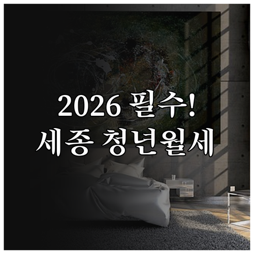 세종시 청년월세지원 2026년 예상 ..