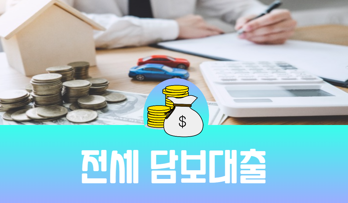 전세 담보대출
