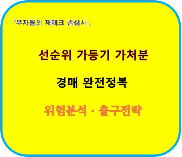 선순위 가등기 가처분 경매 완전정복 위험분석 출구전략