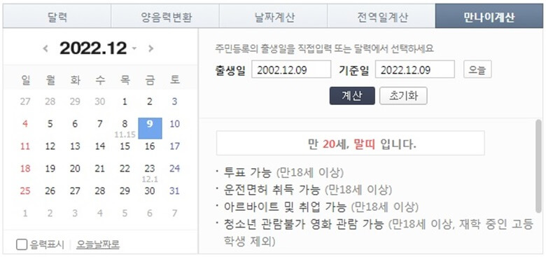 네이버의 만나이 계산기로 왼쪽은 지금현재 월을 나타내는 달력이 있는 화면과 오른쪽에는 출생일을 입력하고 계산버튼을 클릭했을때 출력된 결과화면