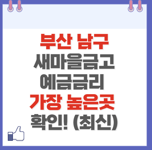 부산 남구 새마을금고 정기예금 금리 높은 곳 Best10(최신 2024)
