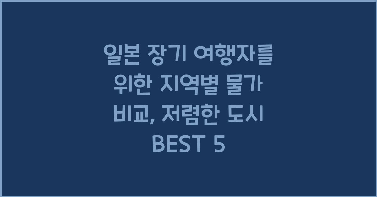 일본 장기 여행자를 위한 지역별 물가 비교 저렴한 도시 찾기