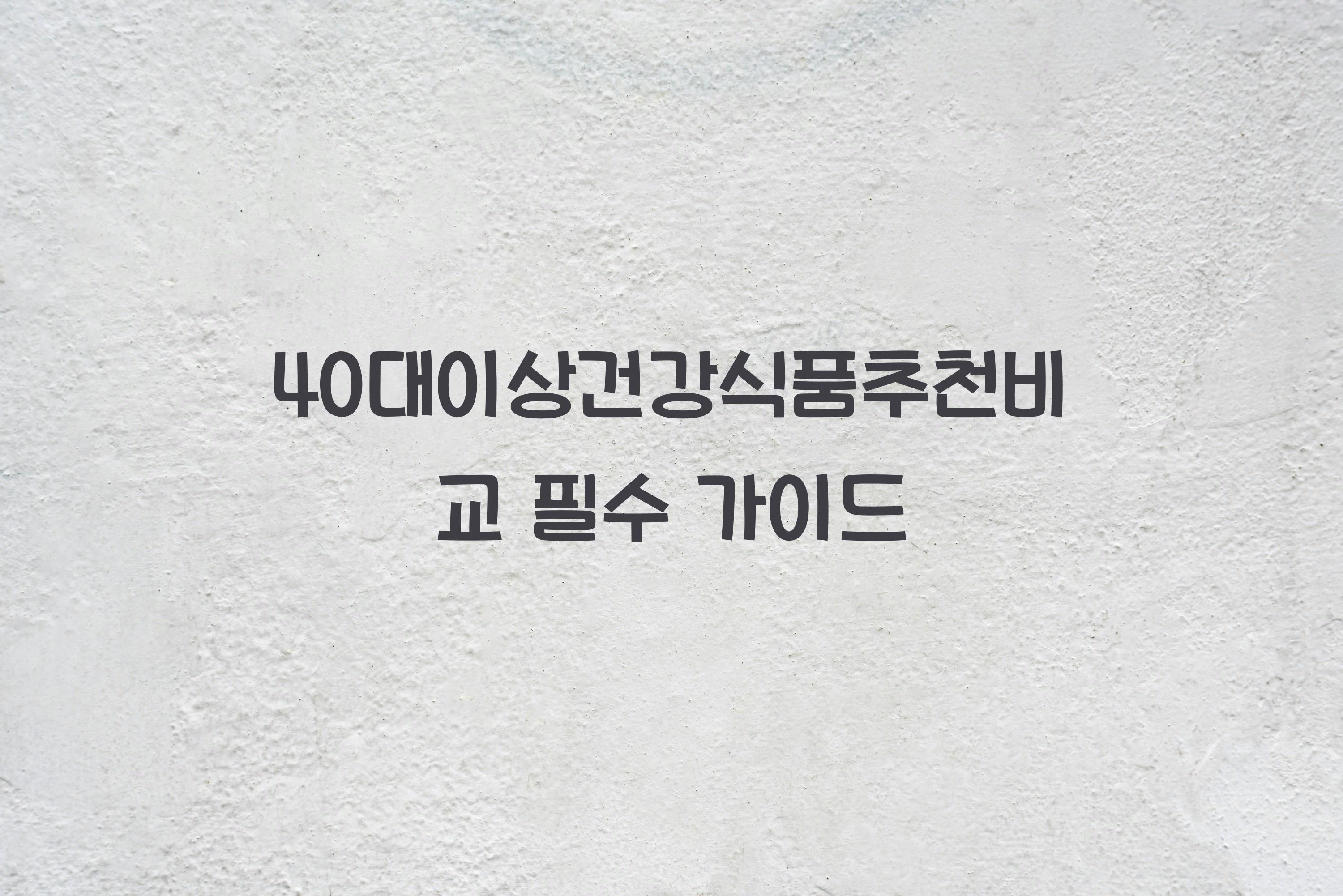 40대이상건강식품추천비교