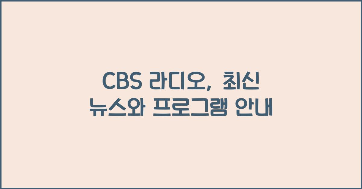 CBS 라디오