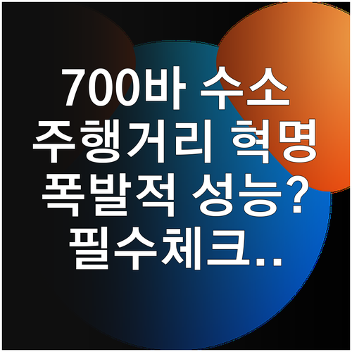 700바 수소 충전 기술이 모빌리티 ..