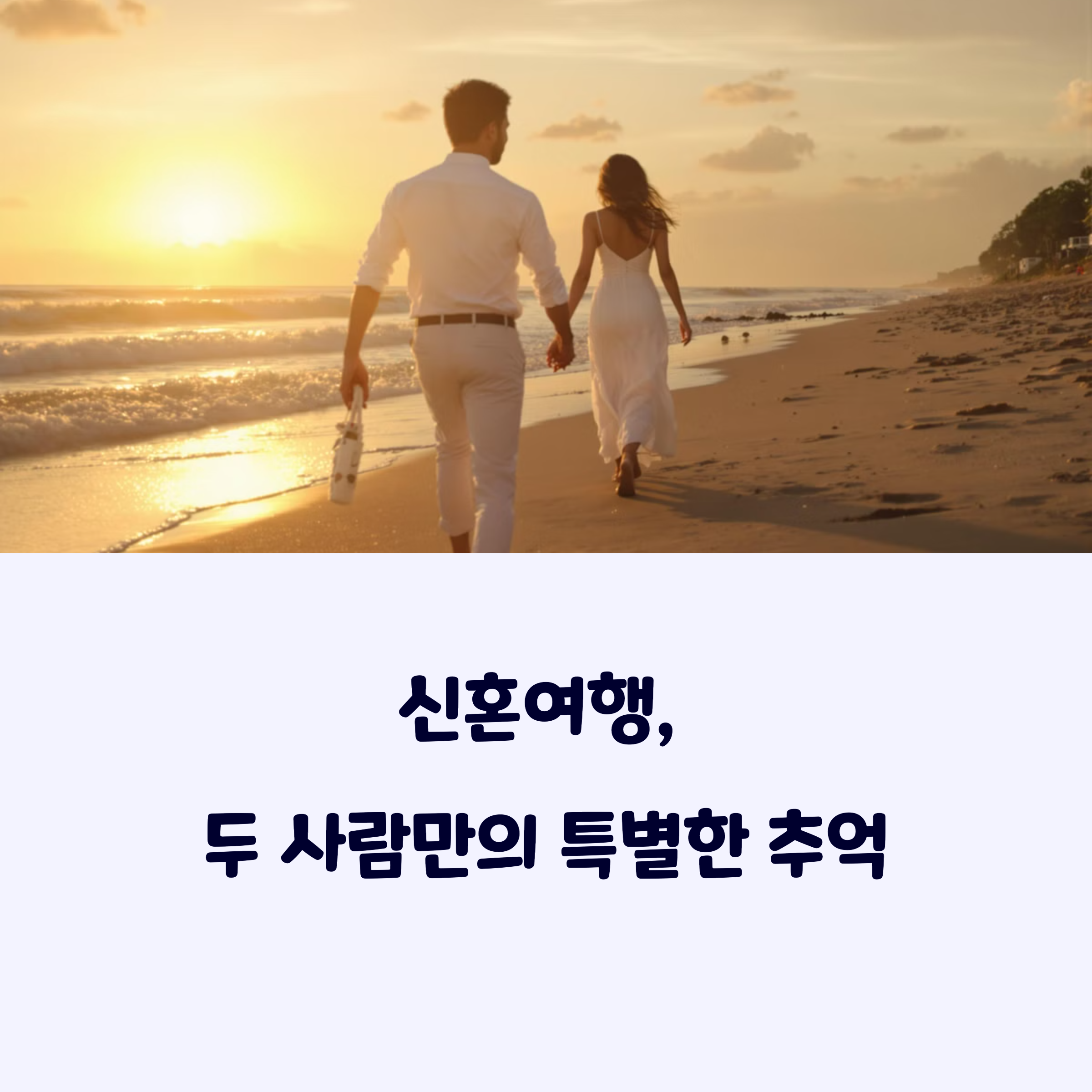 신혼여행