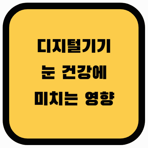 디지털 기기 사용이 눈 건강에 미치는 영향과 예방법