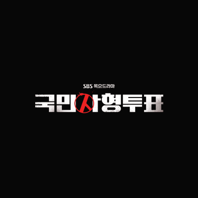 국민사형투표 드라마 몇부작 인물관계도 개탈 정체 썸네일