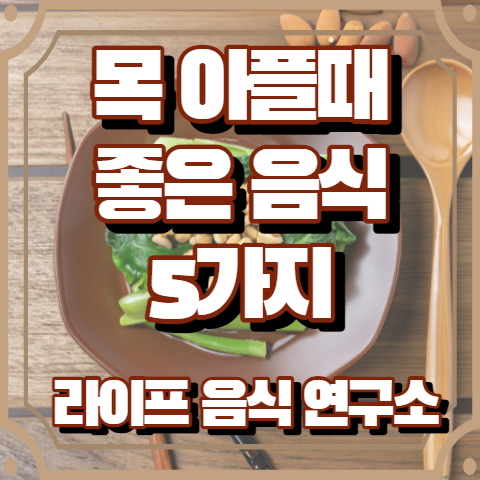 목 아플때 좋은 음식 5가지