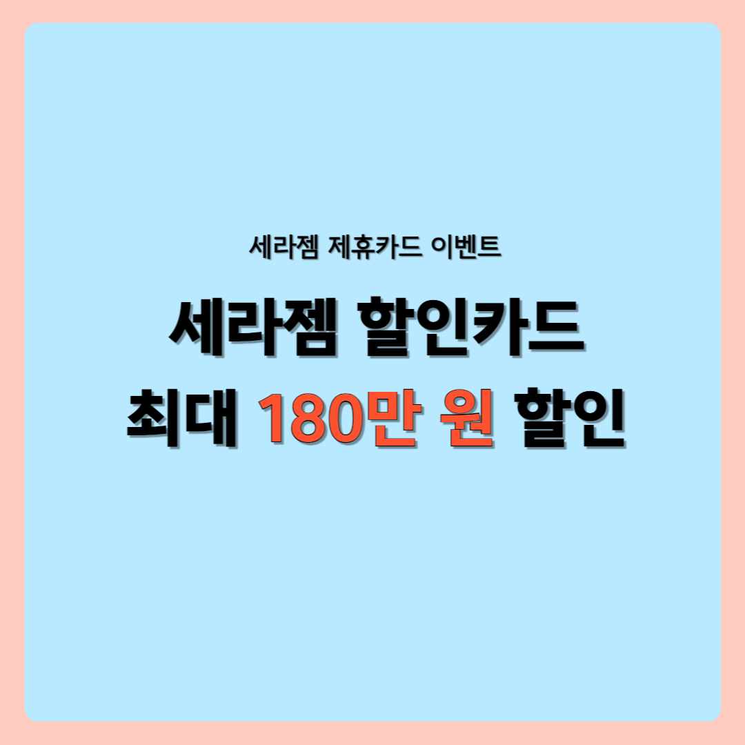 세라젬 할인카드