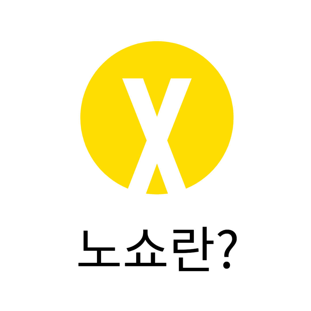 노쇼란