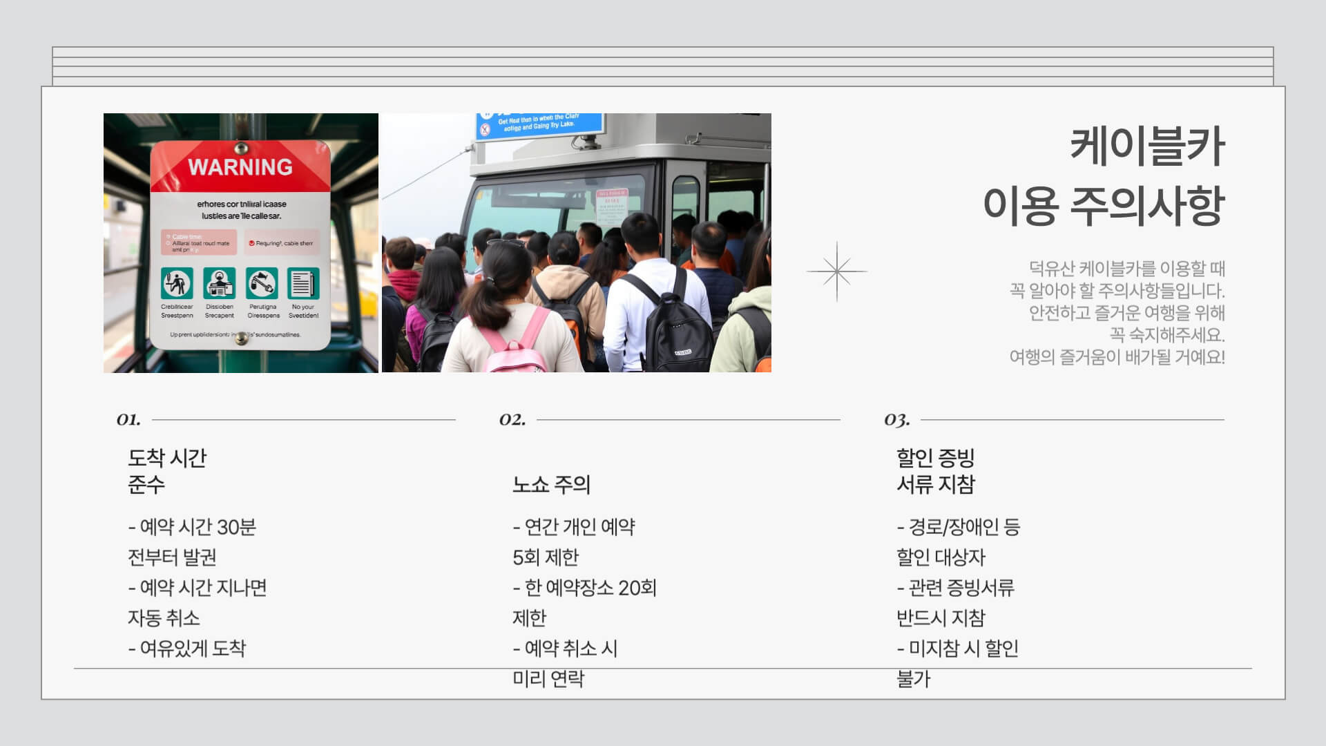 덕유산 케이블카 주의사항