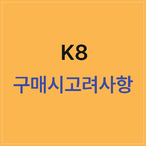 K8 구매 시 유의할 사항: 구매 시 고려사항, 비슷한 모델과의 비교, 중고 시세