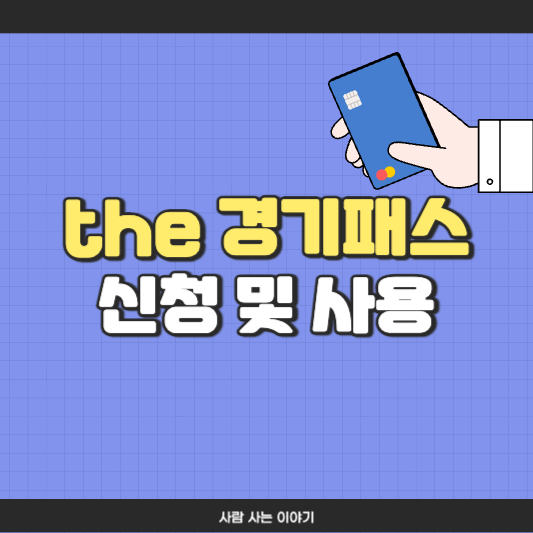 더 경기패스 발급 방법 및 사용법: 경기도민이라면 무조건 신청하세요!