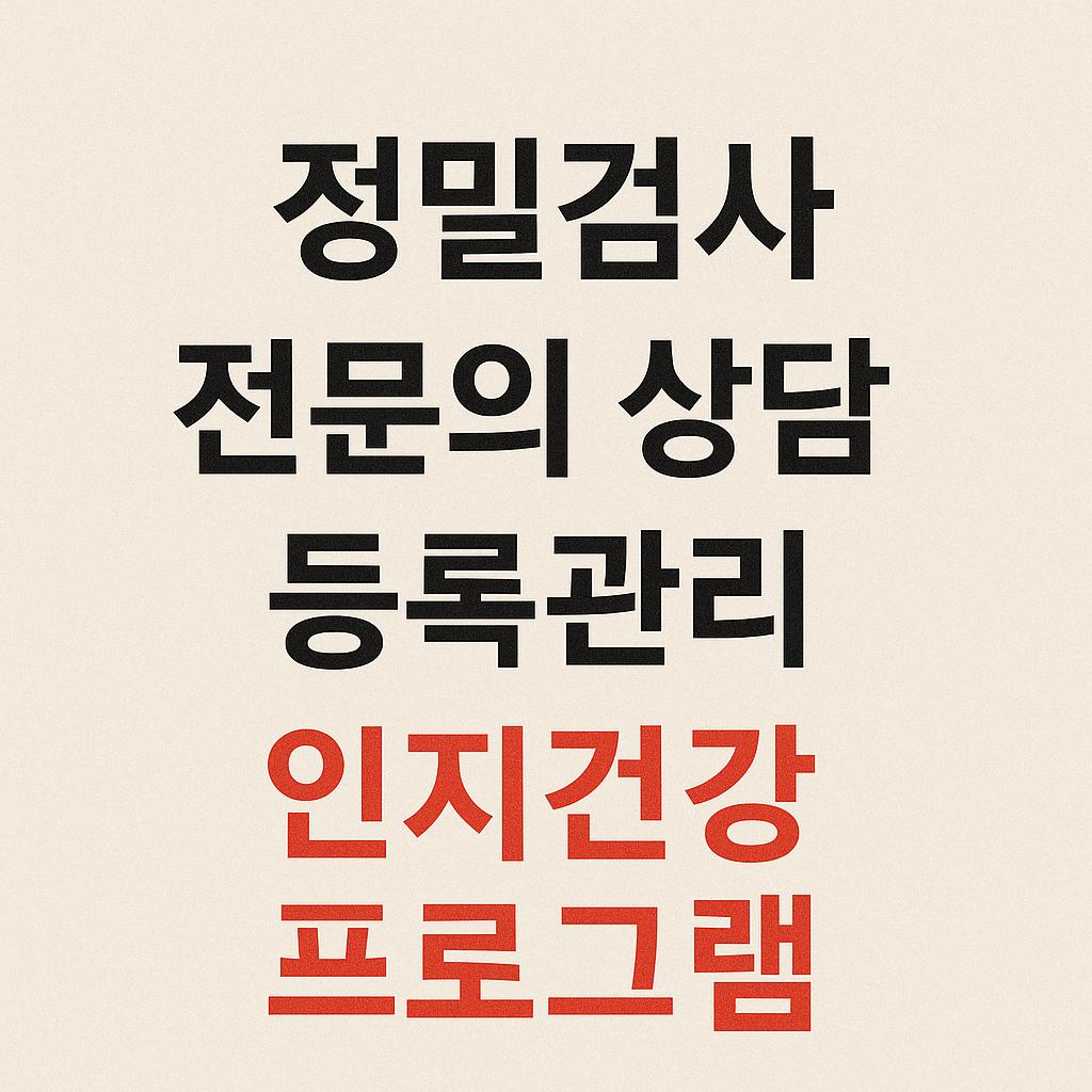 정밀검사 및 인지건강 프로그램 안내