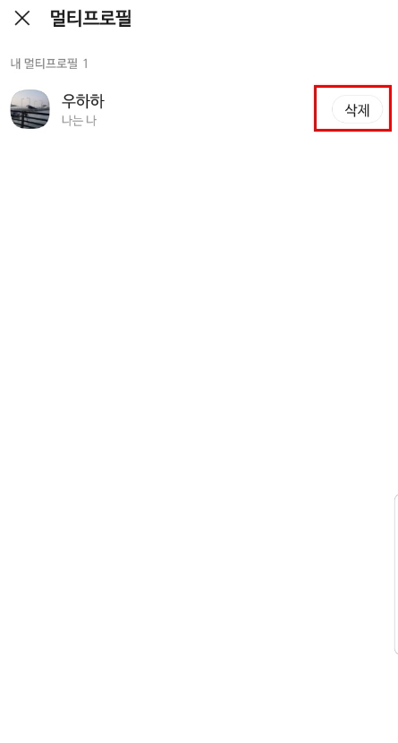멀티프로필 삭제 클릭