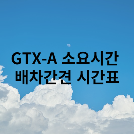 GTX-A 소요시간 배차간견 시간표