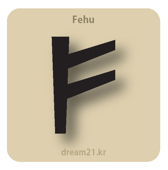 룬 도형 1.Fehu by Dream21