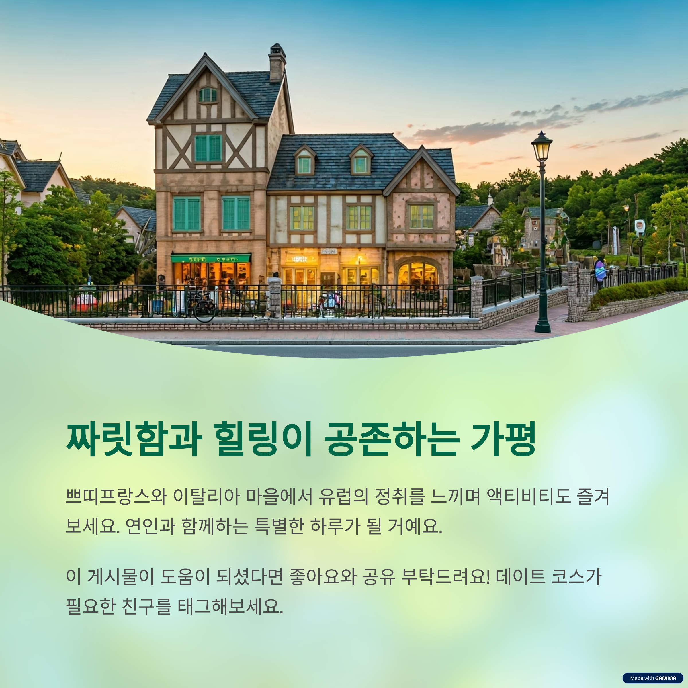 가평 쁘띠프랑스 &amp; 이탈리아 마을