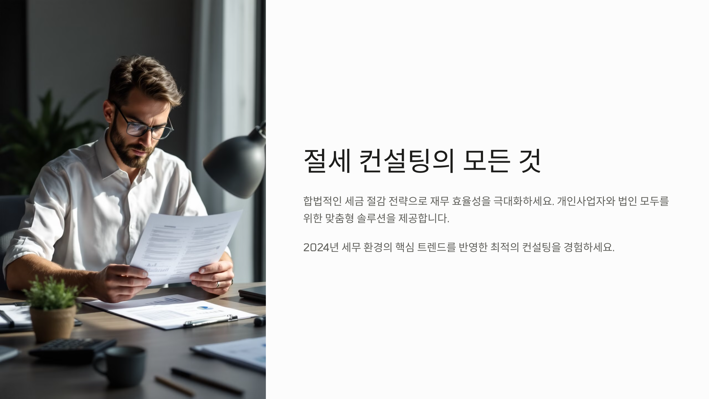 절세 컨설팅의 모든 것