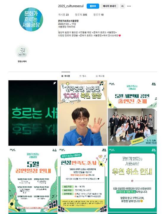 문화가 흐르는 서울 광장 2025 공식 인스타그램