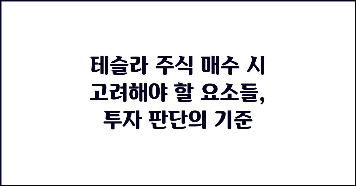 테슬라 주식 매수 시 고려해야 할 요소들
