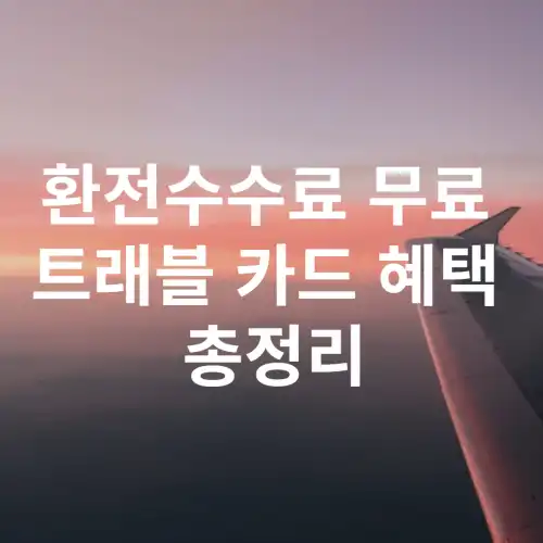 환전수수료-무료-트래블-체크카드-혜택-총정리