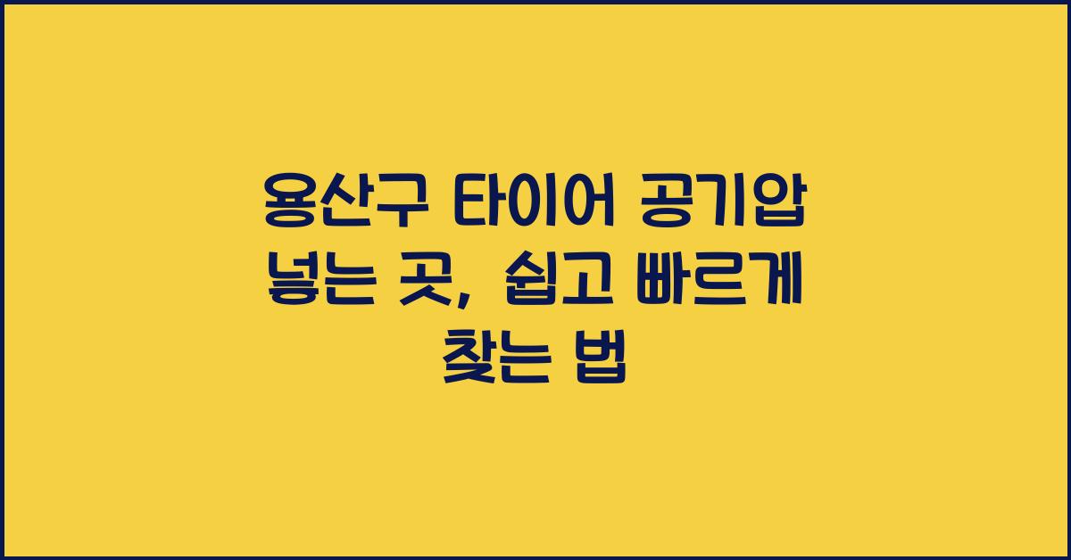 용산구 타이어 공기압 넣는 곳