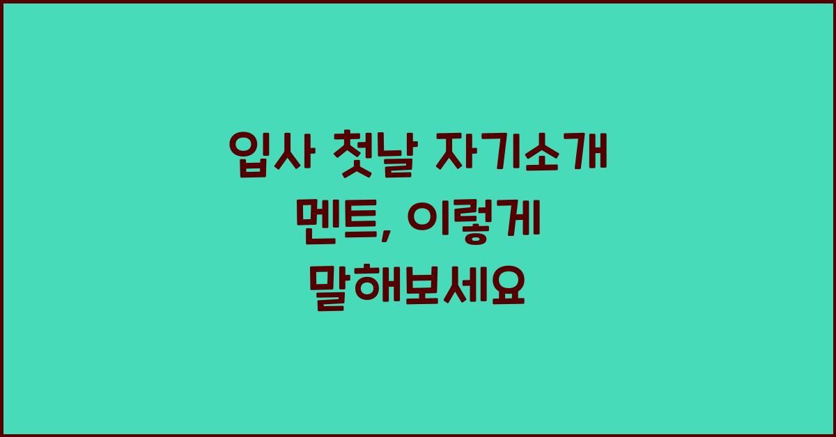 입사 첫날 자기소개 멘트