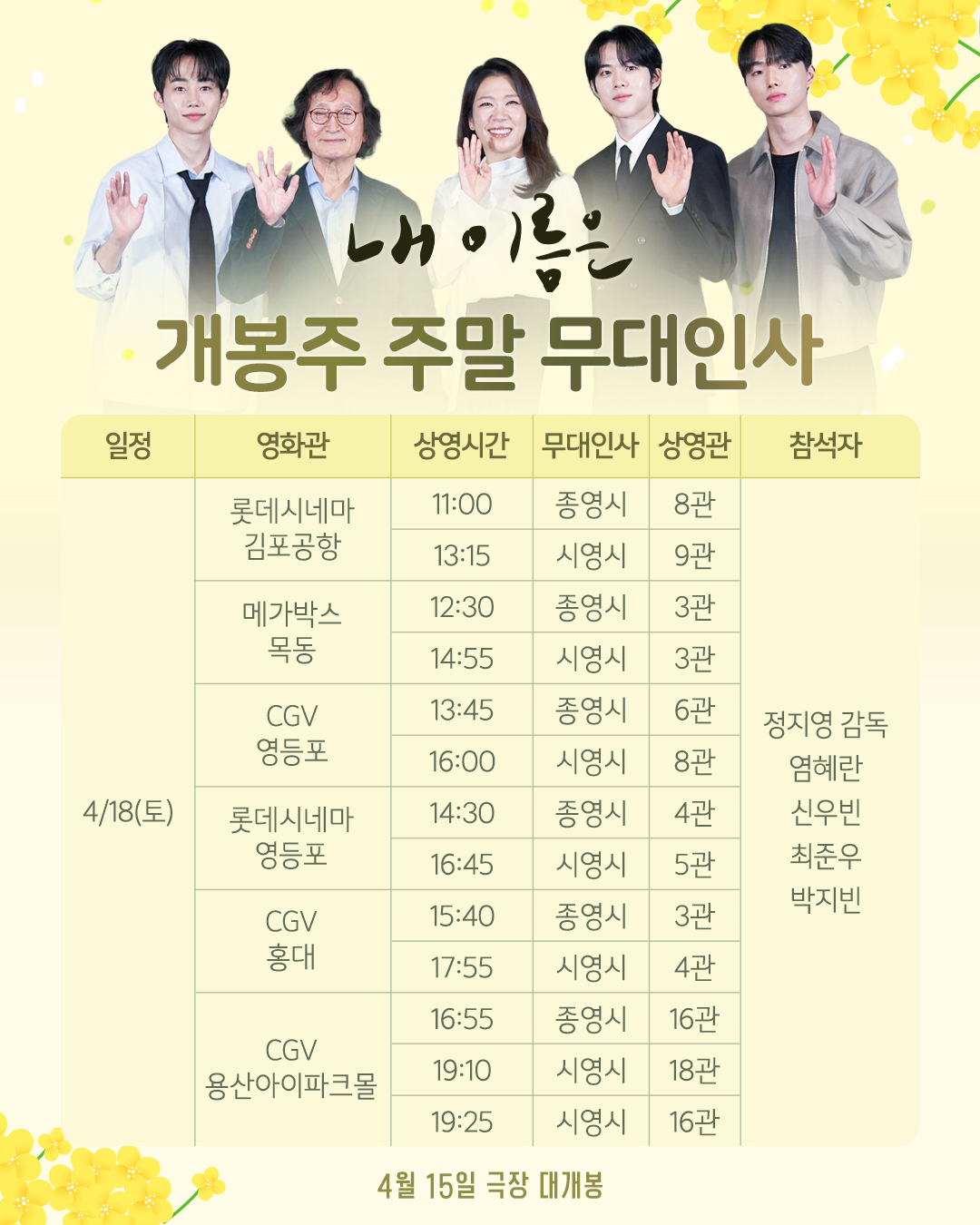 내 이름은 4/18토 무대인사