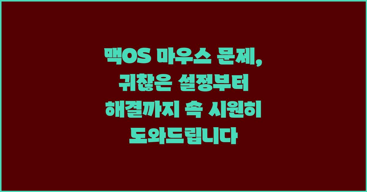 맥OS 마우스 문제, 속 시원히 해결해 드립니다!