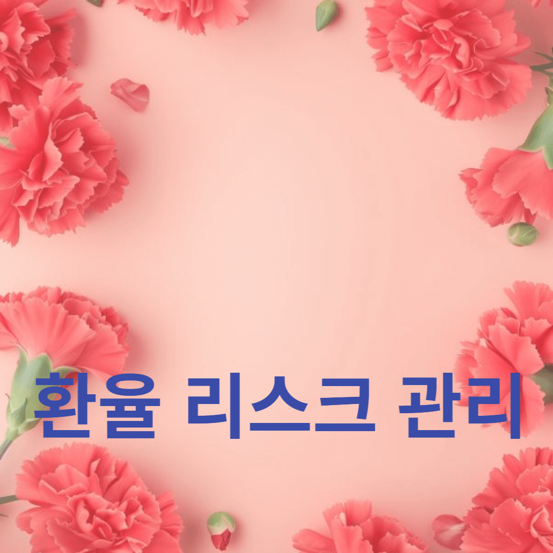 글로벌 투자 기회와 환율 리스크 관리 방법