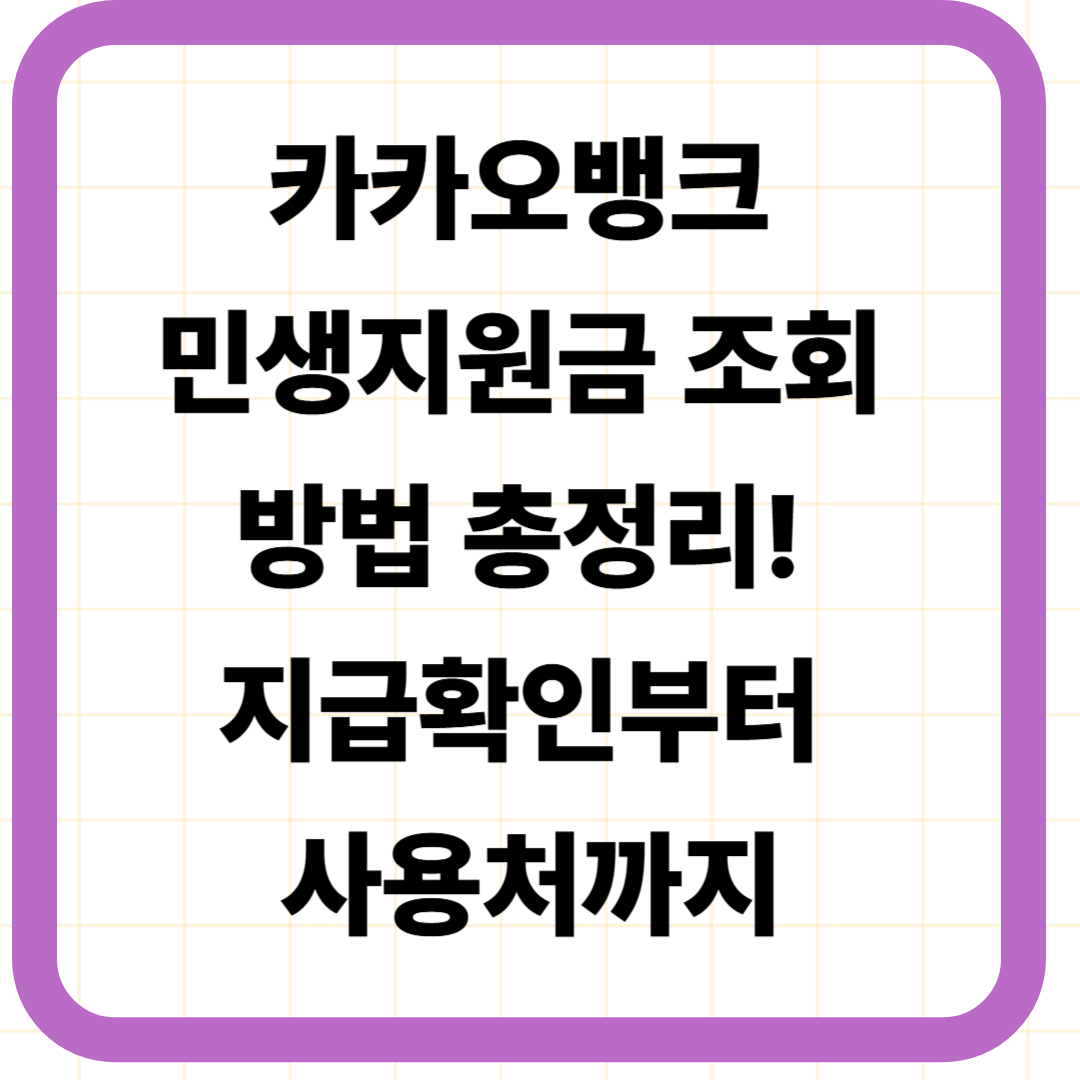 카카오뱅크 민생지원금 조회 방법 총정리! 지급확인부터 사용처까지