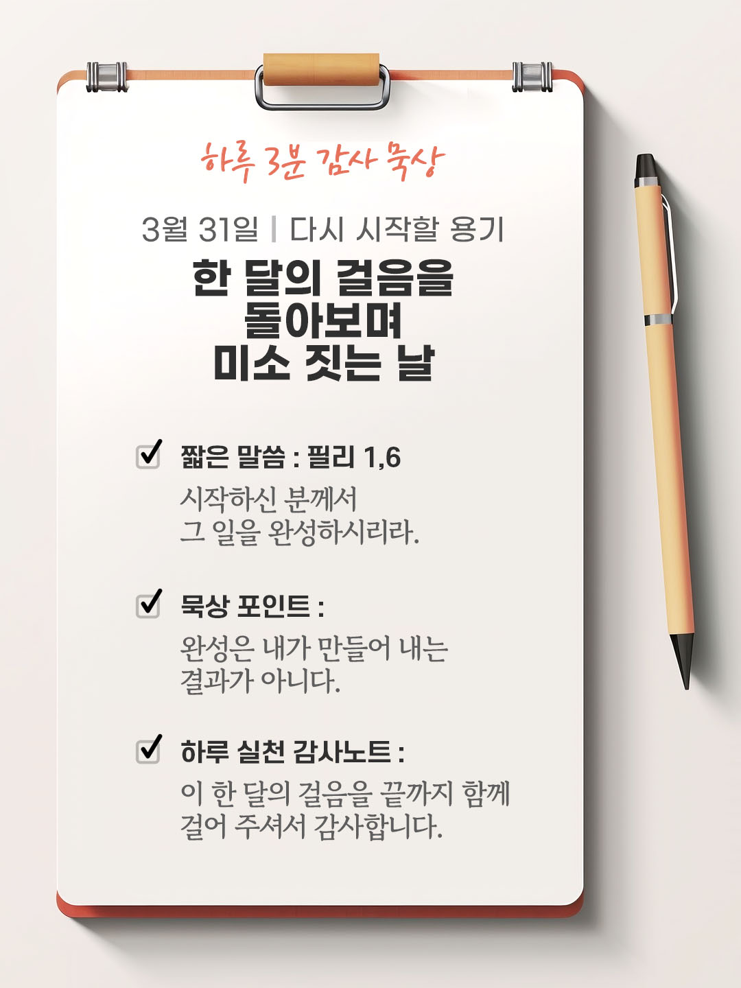 3월 31일 감사 묵상 성경 말씀, 시작하신 분께서 그 일을 완성하시리라. (필리 1,6)