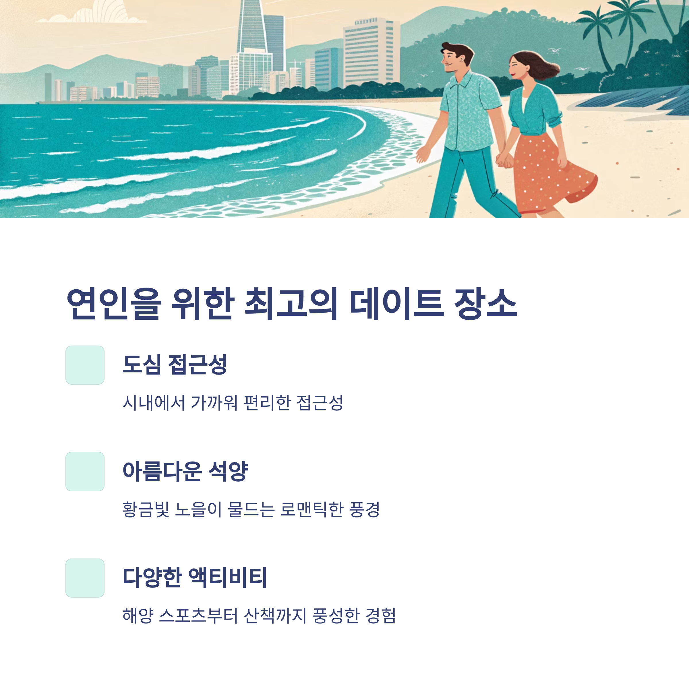 연인을 위한 최고의 데이트 장소