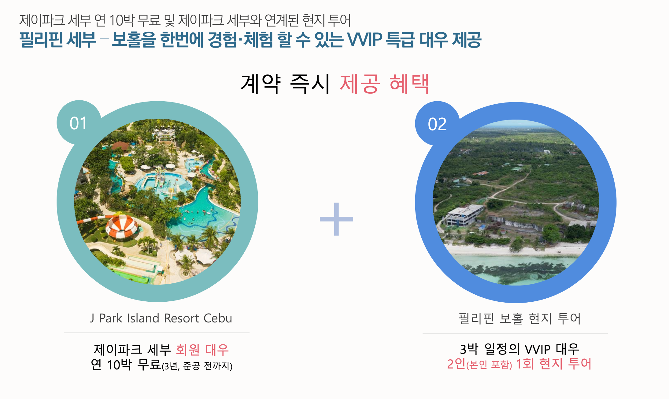 jpark bohol 계약자 혜택