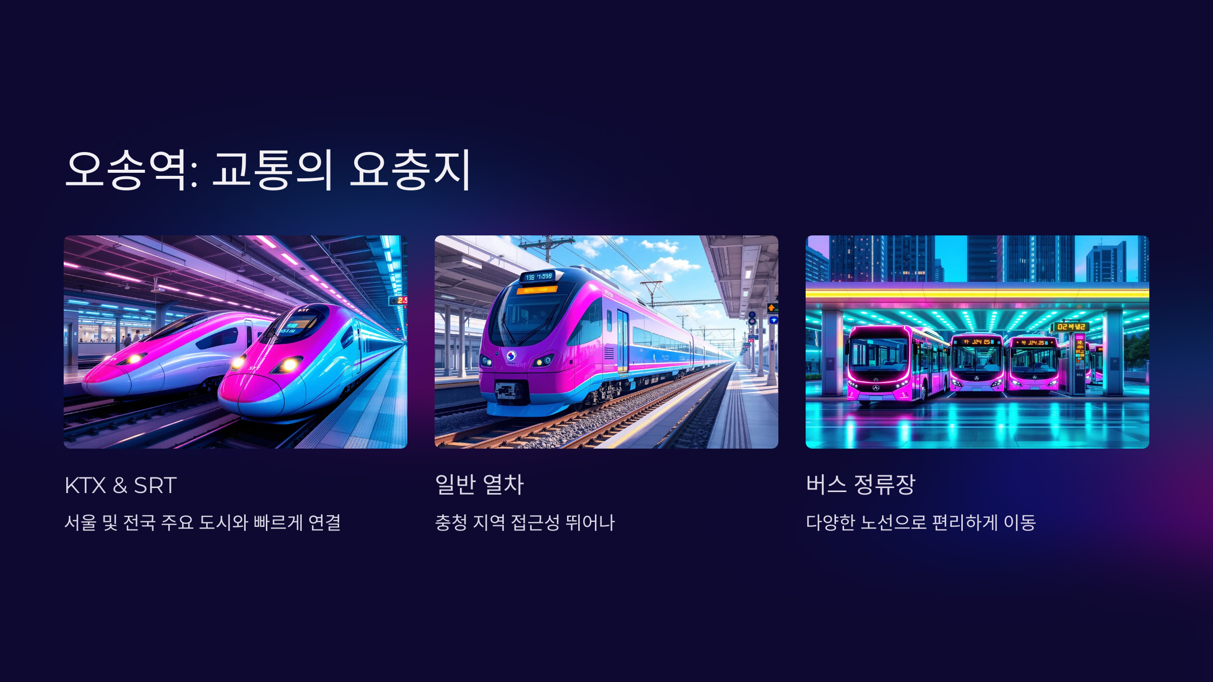 오송역의 교통과 지역적 장점