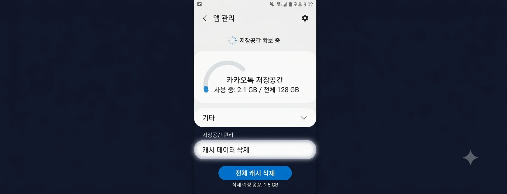 삼성 갤럭시 카카오톡 앱 설정 전체 캐시 데이터 삭제 10GB 용량 확보 화면